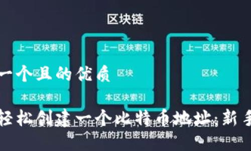 思考一个且的优质

如何轻松创建一个比特币地址：新手指南