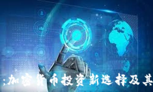   
HC虚拟币：加密货币投资新选择及其未来趋势