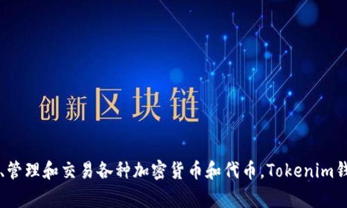 Tokenim中文通常被称为“Tokenim钱包”。它是一款加密数字资产钱包，用户可以在其中存储、管理和交易各种加密货币和代币。Tokenim钱包旨在为用户提供安全、便捷的数字资产管理体验，并支持多种区块链网络及其相应的代币。