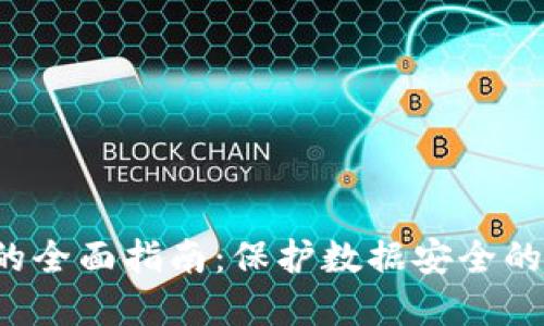 加密U盘的全面指南：保护数据安全的最佳选择