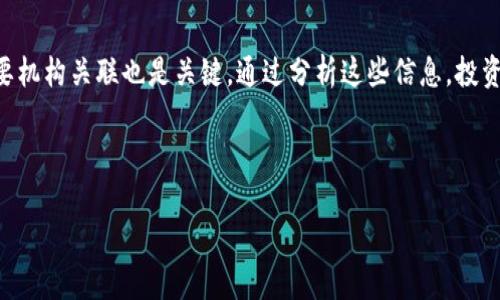 baioti2023年比特币地址排行与投资策略分析/baioti
比特币地址, 比特币投资, 加密货币排行, BTC地址分析/guanjianci

### 内容主体大纲

1. **引言**
   - 比特币的起源与发展
   - 比特币在全球金融市场的地位

2. **比特币地址的基本概念**
   - 什么是比特币地址
   - 比特币地址的组成部分

3. **2023年比特币地址排行概述**
   - 当前比特币地址排行的现状
   - 行业内的知名大户和他们的地址

4. **影响比特币地址排行的因素**
   - 投资策略和市场波动
   - 大户持币动向对市场的影响

5. **如何分析比特币地址的投资潜力**
   - 通过地址交易历史进行分析
   - 识别潜在的投资机会

6. **比特币地址的安全性与风险管理**
   - 保管比特币地址的重要性
   - 如何防范安全风险

7. **未来比特币地址排行的展望**
   - 比特币行业的未来趋势
   - 对比特币投资的长期看法

8. **结论**
   - 对比特币地址排行的重要性总结
   - 投资者应重视的方面

### 详细内容

#### 引言

比特币作为最早且最知名的加密货币，凭借其去中心化的特性与开放的交易环境，在全球金融市场中占据了举足轻重的地位。从2009年中本聪创建比特币以来，它的发展历程充满了波折和机遇。比特币不仅改变了人们的支付习惯，也引发了一场金融科技的革命。

随着比特币的普及，越来越多的人开始寻求如何在这个数字货币领域中获取收益。在这过程中，了解比特币地址的排行及其背后的大户将帮助投资者做好市场决策。

#### 比特币地址的基本概念

##### 什么是比特币地址

比特币地址是用户在比特币网络中接收和发送比特币的“账户”。它可以看作是数字货币的银行账户号。每个比特币地址都是由一串字母和数字组成的，通常由34个字符（以数字“1”、“3”或“bc”开头）构成。

##### 比特币地址的组成部分

比特币地址的组成部分既包括公钥，也包括一些特定的代码来确保交易的安全性。公钥是由私钥生成的，私钥是保护数字资产的核心。安全存储私钥至关重要，因为一旦私钥泄露，就可能导致比特币的丢失。

#### 2023年比特币地址排行概述

##### 当前比特币地址排行的现状

截至2023年，越来越多的投资者和机构对比特币表现出浓厚的兴趣。根据最新的数据显示，已有数万个活跃比特币地址，其中不乏一些拥有大量比特币的大户。

##### 行业内的知名大户和他们的地址

在比特币地址排行中，前几名通常是一些知名的交易所地址或大户投资者的地址。例如，某些著名的交易所如Binance和Coinbase就拥有几个拥有数万比特币锁仓的地址。这类地址的活动通常会引起市场的广泛关注。

#### 影响比特币地址排行的因素

##### 投资策略和市场波动

比特币市场的波动往往受到多种因素的影响，比如市场情绪、经济数据以及法规政策等。投资者在制定策略时需要考虑这些外部因素，以避免由于市场波动造成的损失。

##### 大户持币动向对市场的影响

大户（平常称为“鲸鱼”）的持币行为会直接影响市场的供需关系与价格。例如，当这些大户开始大量出售其持有的比特币时，往往会引发价格下跌，反之亦然。因此，关注大户的地址及其动向是投资者进行决策的一个重要参考。

#### 如何分析比特币地址的投资潜力

##### 通过地址交易历史进行分析

分析比特币地址的交易历史，可以帮助投资者判断该地址的活跃度及其持币情况。一些地址虽然持有大量比特币，但如果交易频率较低，可能意味着这些比特币不会被轻易抛售。

##### 识别潜在的投资机会

通过对比多个地址的持币情况与活跃度，投资者还可以寻找潜在的投资机会。例如，一些新兴的加密货币项目在其创始地址持有的比特币数量上有所增加，可能暗示着该项目的前景良好。

#### 比特币地址的安全性与风险管理

##### 保管比特币地址的重要性

比特币地址一旦被泄露，持有者的资产就会面临严重的风险。因此，合理保管比特币地址及其私钥显得尤为重要。常见的保管方式包括冷存储和热钱包等。

##### 如何防范安全风险

投资者应当采取多种手段来防范比特币资产的安全风险，例如启用双因素认证、使用硬件钱包以及定期更换私钥等。此外，定期审查个人的安全设置也是至关重要的。

#### 未来比特币地址排行的展望

##### 比特币行业的未来趋势

随着区块链技术的不断发展，比特币及其他数字货币市场将会迎来更多的机遇与挑战。如何正确看待市场的变化，是每一个投资者需要面临的问题。

##### 对比特币投资的长期看法

比特币的未来发展将受到技术进步、政策法规以及大众认知度等多方面因素的影响。在做出投资决策时，投资者应当仔细分析各项因素，与时俱进，保持灵活性。

#### 结论

通过对比特币地址排行的分析，投资者不仅可以了解当前市场的冷热，也可以制定出合理的投资策略。比特币作为一种新兴资产，仍然充满了机会与挑战，投资者需要不断学习与更新自己的知识，才能在这个快速变化的市场中立于不败之地。

### 相关问题的详细介绍

#### 问题1: 比特币地址的结构是怎样的？

##### 比特币地址的结构分析

比特币地址由一组特殊的字符组成，通常包括字母和数字。具体结构可以分为两类：P2PKH（以“1”开头的地址）和P2SH（以“3”开头的地址）。P2PKH 地址是由公钥经过哈希处理得到的，而P2SH则允许更复杂的脚本和条件交易。每个地址的生成都是基于助记词或特定的加密算法，该结构确保了交易的安全和匿名性。

分析比特币地址，可以通过一些在线区块链浏览器查看其交易记录和余额。这些工具可以帮助用户判断该地址的活跃度和资金流动，进而为投资决策提供依据。

此外，随着技术的发展，新的地址生成方式（如Bech32地址，以“bc1”开头）也正在逐步被应用于比特币网络。这种格式具有更高的错误修正能力和更低的手续费，越来越多的钱包服务开始支持这种格式。

##### 比特币地址的分类

比特币地址可以根据其功能与技术特性进行分类。常见的类型包括：普通地址（P2PKH）、多重签名地址（P2SH）和隔离见证地址（SegWit）。每种类型都适用于不同的场合与需求，例如多重签名地址通常用于增强账户的安全性。

在分析某个具体的比特币地址时，了解其类型是非常重要的。这将有助于投资者评估该地址的使用方式和潜在的安全隐患。

#### 问题2: 怎么查找并分析有潜力的比特币地址？

##### 查找潜力比特币地址的方法

找到有潜力的比特币地址，可以归纳为几个步骤。首先，利用区块链浏览器检索不同地址的交易频率、持币数量及其历史变动。其次，了解这些地址与市场上各大机构或市场领袖的关系。比如，一些地址被认为属于早期的投资者或某些机构的冷钱包，因而具有较大的市场价值。

另外，投资者还可以关注一些社交媒体和论坛，例如Twitter和Reddit等，因为在这些平台上，很多知名的投资者会分享他们的交易策略和看法。一些地址尽管持有量不大，但其透明度和活跃度可能会吸引投资者的注意。

##### 大户持币的心理与行为分析

分析大户的行为对于识别潜力地址是非常关键的。这些大户的持币模式往往与市场趋势密切相关。通过分析他们的交易历史，投资者可能会发现大户在某个价格区间的买入或卖出行为，从而可以制定出相应的投资策略。

此外，某些钱包的持有者也可能分享其资产的使用方向，比如优先考虑未来某个项目的投资。通过这种方式，投资者可以获取更多的市场信息，从而调整自己的投资组合。

#### 问题3: 大户比特币地址对小投资者有什么影响？

##### 大户地址对市场的冲击

在比特币市场中，大户被称为“鲸鱼”，他们的交易行为往往会对市场造成显著影响。当大户出售或转移大量比特币时，往往会引起市场价格的剧烈波动。这对小投资者来说，可能意味着风险或机会。

例如，当大户开始减持其比特币持仓时，市场可能会解读为比特币价格即将回落，导致一般投资者恐慌性出售。相反，如果大户在价格较低时增加持仓，可能会鼓励更多的小投资者进行买入。

##### 小投资者的对策与应对

面对大户的影响，小投资者需要更加理性和清晰地看待市场。避免因短期的市场波动而做出情绪化的决策，而是通过分析大户的交易模式、持币地址信息等来进行理性决策。此外，选择合适的入场时机和止损机制同样重要，这能帮助小投资者更好地保护自己的资产。

#### 问题4: 如何安全地管理比特币地址？

##### 比特币地址管理的重要性

比特币地址的一大特性是匿名性，但正因如此，安全管理变得极为重要。由于一旦丢失或泄露，比特币资产就可能面临不可逆的损失，因而保护好私钥和密码是每个投资者的首要任务。

管理比特币地址涉及到多个方面，包括选择合适的存储方式，定期备份，使用多个地址来分散风险等。冷存储（如硬件钱包）是最安全的选择，而热钱包尽管更方便，但其暴露在网络中的风险也显而易见。

##### 防范安全风险的方法

防范安全风险可以通过多种途径实现，首先启用双因素认证和多重签名钱包可以提高地址的安全性。其次，谨慎选择交易平台，确保其信誉与合规性。此外，定期审视和更新个人安全设置也是非常必要的，这样能够及时应对潜在的安全威胁。

#### 问题5: 未来比特币地址的发展趋势是什么？

##### 比特币地址的发展方向

比特币地址的技术不断更新，未来将可能引入更多具备创新特性的地址格式。例如，Bech32格式的普及使得比特币地址在处理手续费与交易速度上有了更高的效率。此外，随着闪电网络等二层解决方案的发展，用户对地址的使用将更加便利，即使是在小额交易中。

另外，安全性与隐私性也将成为未来比特币地址发展的重要方向，隐私币和增强型加密技术可能会为投资者提供更好的保护。

##### 比特币数字身份的前景

随着社会对数字身份的看重，结合区块链技术的数字身份认证系统将会逐渐形成，使得用户可以在保证隐私的前提下，使用比特币等数字资产。未来的比特币地址将不仅仅是收发资产的工具，而可能发展为更复杂的数字身份管理工具。

#### 问题6: 如何解读比特币地址的活跃度和影响力？

##### 比特币地址的活跃度分析

活跃度通常指地址的交易频率和资金变动情况。一个活跃的比特币地址通常会在短期内有多次交易，而较为静态的地址则可能意味着该地址的持有者较少进行交易或长期持币。活跃的地址往往意味着该地址持有者在市场中正在执行某种策略或者变现其资产。

##### 如何评估地址的影响力

借助区块链浏览器，可以分析某个比特币地址的交易历史和持币量，从而评估其市场影响力。此外，注意该地址是否与已知的大户或重要机构关联也是关键。通过分析这些信息，投资者可以判断该地址在市场中的重要性及其趋势，这将有助于投资决策。

总之，比特币地址的分析需要结合多个因素，通过活跃度与影响力的综合评估，投资者才能更好地把握市场走向。

以上为围绕“btc地址排行”的内容大纲与详细信息。如果需要进一步扩展某个部分或提供更多信息，请告诉我！