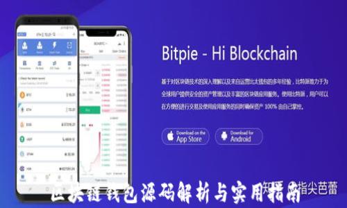 
区块链钱包源码解析与实用指南