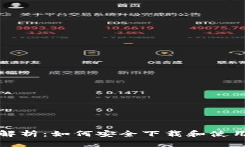 区块链技术解析：如何安全下载和使用区块链数据