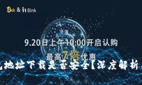 比特派钱包地址下载是否安全？深度解析与应对策略