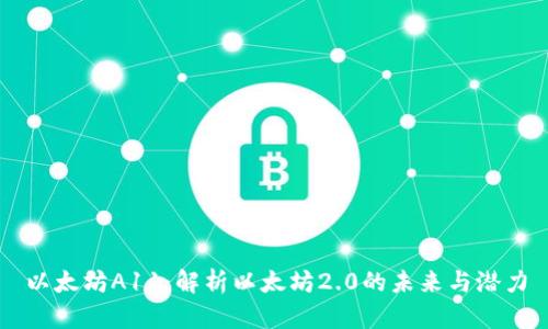 以太坊A11：解析以太坊2.0的未来与潜力