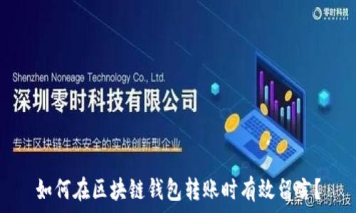   
如何在区块链钱包转账时有效留言？