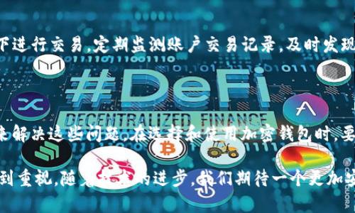   如何解决大陆地区下载加密钱包软件的问题？ / 

 guanjianci 加密钱包,软件下载,大陆地区,数字货币 /guanjianci 

## 内容主体大纲

1. 引言
    - 加密钱包的定义和用途
    - 为什么选择加密钱包的重要性
2. 大陆地区下载加密钱包的现状
    - 下载限制的原因
    - 常见问题
3. 解决方法
    - VPN的使用
    - 寻找替代下载渠道
    - 使用移动端应用商店
4. 加密钱包的类型
    - 热钱包和冷钱包的区别
    - 常见的加密钱包软件推荐
5. 如何安全使用加密钱包
    - 安全设置建议
    - 防止诈骗和盗窃的措施
6. 常见问题解答
    - 相关问题总结
7. 结论
    - 对未来加密钱包使用的展望

## 详细内容

### 1. 引言

加密钱包，顾名思义，是用于存储和管理加密货币的一种数字钱包。随着比特币和以太坊等数字货币的备受关注，越来越多人开始使用加密钱包来管理他们的资产。这些钱包不仅仅是存储工具，它们还可以用来发送和接收数字资产，有些甚至提供了交易功能。

在选择一个合适的加密钱包时，用户需要考虑多方面的因素，例如安全性、方便性以及使用的便捷性。然而，在大陆地区，由于政策原因，下载和使用某些加密钱包软件时常会遇到困难。这种情况引发了许多用户的焦虑和困扰。

本文旨在探讨在大陆地区下载加密钱包软件的难题及其解决方案，让更多的用户可以顺利使用这些工具来管理自己的数字资产。

### 2. 大陆地区下载加密钱包的现状

#### 下载限制的原因

大陆地区的用户在下载加密钱包时常常面临限制，这些限制主要是由于政策监管的原因。由于加密技术的发展和数字货币的流行，国家监管机构对相关软件的使用进行了严格的控制。直接导致用户无法在官方的应用商店或网站上下载这些软件。

除了政策性的限制外，许多加密钱包因不符合当地法律规定而被下架，用户常常需要寻找其他渠道来下载这些软件。这也使得许多人在使用加密钱包时对安全性产生疑虑，因为从不明来源下载的软件可能潜在地存在安全风险。

#### 常见问题

除政策原因外，许多用户在下载时会遇到其他问题。例如，网络速度慢、下载链接失效、区域限制等。对于刚接触加密钱包的新用户来说，这些问题可能会导致恐慌，进而影响他们对加密货币的信任。

### 3. 解决方法

#### VPN的使用

使用VPN是解决大陆地区下载加密钱包问题的一个有效方法。VPN（虚拟专用网络）可以帮助用户隐藏自己的真实IP地址，以访问被限制的网站和应用。

用户在选择VPN服务时，应该选择知名度高、评价良好的服务商，确保其速度和安全性。此外，使用VPN时，需注意当地法律法规，避免因为使用VPN而引起不必要的麻烦。

#### 寻找替代下载渠道

除了使用VPN，用户还可以寻找其他替代下载渠道。例如，许多加密钱包的官方网站通常会提供APK文件，用户可以直接从官网获取软件。此外，一些第三方应用市场也可能会提供下载服务。

然而，用户在下载时务必要小心，以避免下载到带有恶意软件的版本。尽量选择信誉良好的网站，并在下载后进行病毒扫描。

#### 使用移动端应用商店

在某些情况下，移动端应用商店的限制相对较小。用户可以尝试在自己的手机应用商城中搜索所需的加密钱包应用。如果发现不支持下载，或许可以尝试类似的其他钱包应用。

### 4. 加密钱包的类型

#### 热钱包和冷钱包的区别

加密钱包大致分为两种类型：热钱包和冷钱包。热钱包是指在线环境下使用的钱包，通常用于日常交易。它们方便快捷，但安全性相对较低，容易受到黑客攻击。

冷钱包则是在离线状态下使用的，安全性较高，非常适合长期存储大量加密货币。然而，使用冷钱包进行交易的便利性相对较差，用户需要提取私钥并且进行手动转账。

#### 常见的加密钱包软件推荐

不论您选择热钱包还是冷钱包，市场上都有许多优质的选择。例如，Metamask 是一个流行的热钱包，专注于以太坊及其代币，而 Ledger Nano S 则是一款知名的冷钱包。

在选择加密钱包时，用户应该考虑到自己的需求和使用频率，选择一个最适合自己的钱包类型，以保障资产的安全。

### 5. 如何安全使用加密钱包

#### 安全设置建议

在使用加密钱包时，安全性是首要考虑的因素。用户应该设置强密码，并启用双重身份验证。此外，定期更新密码，避免使用简单易记的密码是非常重要的。

用户还应该避免在公共Wi-Fi下进行交易，因为公共网络容易被黑客入侵。使用安全网络，尽量避开不安全的网络环境。

#### 防止诈骗和盗窃的措施

随着数字货币的普及，各种诈骗行为也逐渐增多。用户在使用加密钱包时，需保持警惕，避免轻信他人提供的投资建议或链接。

如果接到来自不明号码或电邮的请求，尤其是涉及资金的请求时，务必谨慎处理，必要时进行进一步核实，避免上当受骗。

### 6. 常见问题解答

#### 相关问题总结

在使用加密钱包过程中，用户会遇到各种各样的问题。以下是关于加密钱包的六个常见问题及其解决方案。

#### 问题1：下载加密钱包时常遇到“该应用无法安装”的情况，怎么解决？

首先，确认您的设备是否满足软件的最低要求。有时新的版本会在旧设备上出现兼容性问题。其次，您可以尝试清除设备的缓存，重新启动设备后再次尝试下载。此外，使用 “APK” 文件的方式下载也是一种有效的解决方案。

#### 问题2：使用VPN下载是否影响钱包的安全性？

使用VPN下载软件，主要是为了规避政策限制，而VPN本身并不会对软件的安全性造成影响。然而，相对不安全的VPN可能会存在数据泄露风险，因此一定要选择信誉良好的VPN服务商，并仔细阅读其隐私政策。

#### 问题3：如何确保下载到的加密钱包是安全的？

确保下载的软件安全可通过下载官方或信誉良好的第三方网站提供的APK文件来实现。在下载后，可以使用安全软件对其进行扫描，确保其不含恶意代码。通过社交媒体或其他途径查看使用者的反馈也是一种不错的方式。

#### 问题4：加密钱包在使用中出现异常，应该如何处理？

首先，您需要查看钱包的官方网站或社区论坛，了解是否存在普遍问题。一旦确认是“钱包”的问题，您可以联系技术支持。必要时，您也可以尝试卸载重装，或者查看软件的更新情况，看是否有新的版本发布。

#### 问题5：加密钱包的私钥丢失后，该怎么办？

私钥是获取钱包访问权限的关键，若丢失，通常无法找回。但是，有些加密钱包会提供助记词或恢复短语来帮助用户恢复资产。务必要在创建钱包时将助记词妥善保存。

#### 问题6：如何防止加密钱包被盗？

保护加密钱包的方法包括，但不限于：使用强密码、开启双重身份验证、定期备份以及避免在不安全的环境下进行交易。定期监测账户交易记录，及时发现异常异常。

### 7. 结论

虽然大陆地区对加密钱包软件的下载存在一定限制，但我们仍然可以通过诸如VPN、替代下载渠道等方式来解决这些问题。在选择和使用加密钱包时，要始终保持警惕，保障自己的数字资产安全。

随着数字货币市场的不断发展，未来加密钱包的使用会越来越普及，这也意味着安全和法律问题会更加受到重视。随着技术的进步，我们期待一个更加安全、稳定的加密货币环境的到来。