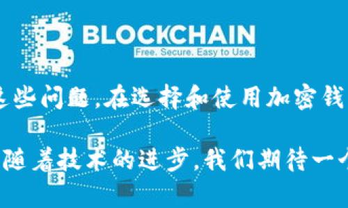   如何解决大陆地区下载加密钱包软件的问题？ / 

 guanjianci 加密钱包,软件下载,大陆地区,数字货币 /guanjianci 

## 内容主体大纲

1. 引言
    - 加密钱包的定义和用途
    - 为什么选择加密钱包的重要性
2. 大陆地区下载加密钱包的现状
    - 下载限制的原因
    - 常见问题
3. 解决方法
    - VPN的使用
    - 寻找替代下载渠道
    - 使用移动端应用商店
4. 加密钱包的类型
    - 热钱包和冷钱包的区别
    - 常见的加密钱包软件推荐
5. 如何安全使用加密钱包
    - 安全设置建议
    - 防止诈骗和盗窃的措施
6. 常见问题解答
    - 相关问题总结
7. 结论
    - 对未来加密钱包使用的展望

## 详细内容

### 1. 引言

加密钱包，顾名思义，是用于存储和管理加密货币的一种数字钱包。随着比特币和以太坊等数字货币的备受关注，越来越多人开始使用加密钱包来管理他们的资产。这些钱包不仅仅是存储工具，它们还可以用来发送和接收数字资产，有些甚至提供了交易功能。

在选择一个合适的加密钱包时，用户需要考虑多方面的因素，例如安全性、方便性以及使用的便捷性。然而，在大陆地区，由于政策原因，下载和使用某些加密钱包软件时常会遇到困难。这种情况引发了许多用户的焦虑和困扰。

本文旨在探讨在大陆地区下载加密钱包软件的难题及其解决方案，让更多的用户可以顺利使用这些工具来管理自己的数字资产。

### 2. 大陆地区下载加密钱包的现状

#### 下载限制的原因

大陆地区的用户在下载加密钱包时常常面临限制，这些限制主要是由于政策监管的原因。由于加密技术的发展和数字货币的流行，国家监管机构对相关软件的使用进行了严格的控制。直接导致用户无法在官方的应用商店或网站上下载这些软件。

除了政策性的限制外，许多加密钱包因不符合当地法律规定而被下架，用户常常需要寻找其他渠道来下载这些软件。这也使得许多人在使用加密钱包时对安全性产生疑虑，因为从不明来源下载的软件可能潜在地存在安全风险。

#### 常见问题

除政策原因外，许多用户在下载时会遇到其他问题。例如，网络速度慢、下载链接失效、区域限制等。对于刚接触加密钱包的新用户来说，这些问题可能会导致恐慌，进而影响他们对加密货币的信任。

### 3. 解决方法

#### VPN的使用

使用VPN是解决大陆地区下载加密钱包问题的一个有效方法。VPN（虚拟专用网络）可以帮助用户隐藏自己的真实IP地址，以访问被限制的网站和应用。

用户在选择VPN服务时，应该选择知名度高、评价良好的服务商，确保其速度和安全性。此外，使用VPN时，需注意当地法律法规，避免因为使用VPN而引起不必要的麻烦。

#### 寻找替代下载渠道

除了使用VPN，用户还可以寻找其他替代下载渠道。例如，许多加密钱包的官方网站通常会提供APK文件，用户可以直接从官网获取软件。此外，一些第三方应用市场也可能会提供下载服务。

然而，用户在下载时务必要小心，以避免下载到带有恶意软件的版本。尽量选择信誉良好的网站，并在下载后进行病毒扫描。

#### 使用移动端应用商店

在某些情况下，移动端应用商店的限制相对较小。用户可以尝试在自己的手机应用商城中搜索所需的加密钱包应用。如果发现不支持下载，或许可以尝试类似的其他钱包应用。

### 4. 加密钱包的类型

#### 热钱包和冷钱包的区别

加密钱包大致分为两种类型：热钱包和冷钱包。热钱包是指在线环境下使用的钱包，通常用于日常交易。它们方便快捷，但安全性相对较低，容易受到黑客攻击。

冷钱包则是在离线状态下使用的，安全性较高，非常适合长期存储大量加密货币。然而，使用冷钱包进行交易的便利性相对较差，用户需要提取私钥并且进行手动转账。

#### 常见的加密钱包软件推荐

不论您选择热钱包还是冷钱包，市场上都有许多优质的选择。例如，Metamask 是一个流行的热钱包，专注于以太坊及其代币，而 Ledger Nano S 则是一款知名的冷钱包。

在选择加密钱包时，用户应该考虑到自己的需求和使用频率，选择一个最适合自己的钱包类型，以保障资产的安全。

### 5. 如何安全使用加密钱包

#### 安全设置建议

在使用加密钱包时，安全性是首要考虑的因素。用户应该设置强密码，并启用双重身份验证。此外，定期更新密码，避免使用简单易记的密码是非常重要的。

用户还应该避免在公共Wi-Fi下进行交易，因为公共网络容易被黑客入侵。使用安全网络，尽量避开不安全的网络环境。

#### 防止诈骗和盗窃的措施

随着数字货币的普及，各种诈骗行为也逐渐增多。用户在使用加密钱包时，需保持警惕，避免轻信他人提供的投资建议或链接。

如果接到来自不明号码或电邮的请求，尤其是涉及资金的请求时，务必谨慎处理，必要时进行进一步核实，避免上当受骗。

### 6. 常见问题解答

#### 相关问题总结

在使用加密钱包过程中，用户会遇到各种各样的问题。以下是关于加密钱包的六个常见问题及其解决方案。

#### 问题1：下载加密钱包时常遇到“该应用无法安装”的情况，怎么解决？

首先，确认您的设备是否满足软件的最低要求。有时新的版本会在旧设备上出现兼容性问题。其次，您可以尝试清除设备的缓存，重新启动设备后再次尝试下载。此外，使用 “APK” 文件的方式下载也是一种有效的解决方案。

#### 问题2：使用VPN下载是否影响钱包的安全性？

使用VPN下载软件，主要是为了规避政策限制，而VPN本身并不会对软件的安全性造成影响。然而，相对不安全的VPN可能会存在数据泄露风险，因此一定要选择信誉良好的VPN服务商，并仔细阅读其隐私政策。

#### 问题3：如何确保下载到的加密钱包是安全的？

确保下载的软件安全可通过下载官方或信誉良好的第三方网站提供的APK文件来实现。在下载后，可以使用安全软件对其进行扫描，确保其不含恶意代码。通过社交媒体或其他途径查看使用者的反馈也是一种不错的方式。

#### 问题4：加密钱包在使用中出现异常，应该如何处理？

首先，您需要查看钱包的官方网站或社区论坛，了解是否存在普遍问题。一旦确认是“钱包”的问题，您可以联系技术支持。必要时，您也可以尝试卸载重装，或者查看软件的更新情况，看是否有新的版本发布。

#### 问题5：加密钱包的私钥丢失后，该怎么办？

私钥是获取钱包访问权限的关键，若丢失，通常无法找回。但是，有些加密钱包会提供助记词或恢复短语来帮助用户恢复资产。务必要在创建钱包时将助记词妥善保存。

#### 问题6：如何防止加密钱包被盗？

保护加密钱包的方法包括，但不限于：使用强密码、开启双重身份验证、定期备份以及避免在不安全的环境下进行交易。定期监测账户交易记录，及时发现异常异常。

### 7. 结论

虽然大陆地区对加密钱包软件的下载存在一定限制，但我们仍然可以通过诸如VPN、替代下载渠道等方式来解决这些问题。在选择和使用加密钱包时，要始终保持警惕，保障自己的数字资产安全。

随着数字货币市场的不断发展，未来加密钱包的使用会越来越普及，这也意味着安全和法律问题会更加受到重视。随着技术的进步，我们期待一个更加安全、稳定的加密货币环境的到来。