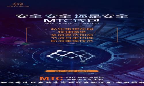 如何通过以太坊官方网站查询信息：全面指南