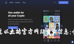 如何通过以太坊官方网站查询信息：全面指南