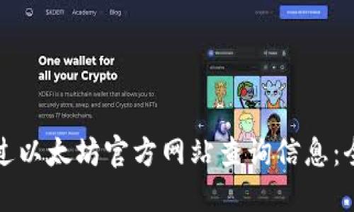 如何通过以太坊官方网站查询信息：全面指南