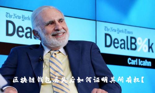 区块链钱包丢失后如何证明其所有权？