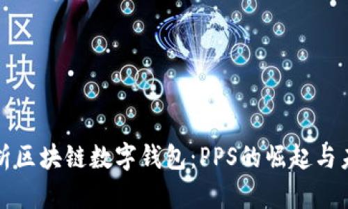 全面解析区块链数字钱包：PPS的崛起与未来发展