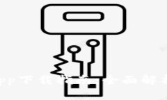 以太坊2.0app下载指南：全面解析与轻松入门