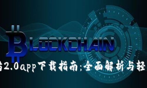 以太坊2.0app下载指南：全面解析与轻松入门