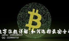 冷钱包数字位数详解：如何选择最安全的冷钱包