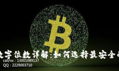 冷钱包数字位数详解：如何选择最安全的冷钱包