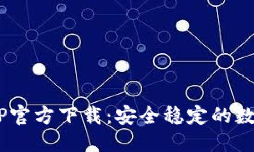 Huobi交易所APP官方下载：安全稳定的数字货币交易平台