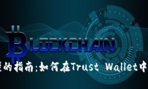 简单易懂的指南：如何在Trust Wallet中切换钱包