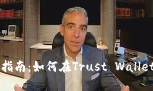 简单易懂的指南：如何在Trust Wallet中切换钱包