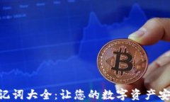 Tokenim助记词大全：让您的数字资产安全管理无忧