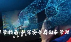 虚拟币保管指南：如何安全存储和管理你的密钥
