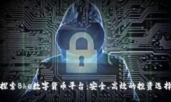 探索Bhe数字货币平台：安全、高效的投资选择