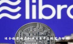 适合投资的虚拟币交易平台推荐与分析