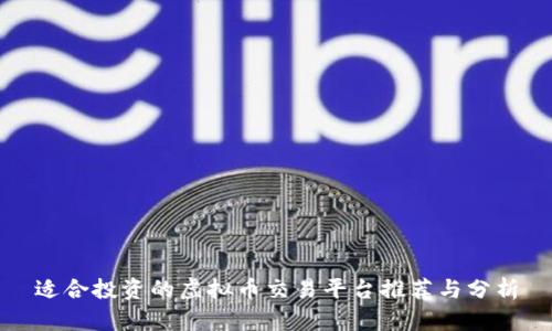 适合投资的虚拟币交易平台推荐与分析