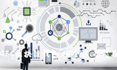 全面解读GFC区块链钱包：安全性、功能及使用指南