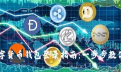 区块链数字货币钱包登录指南：一步步教你安全