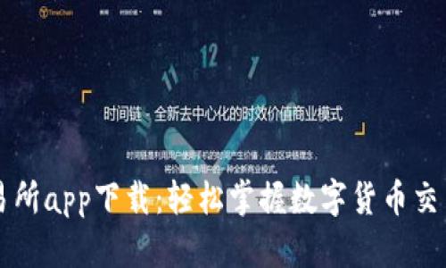 币币交易所app下载：轻松掌握数字货币交易新机会