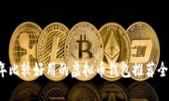 2023年比较好用的虚拟币钱包推荐全面指南