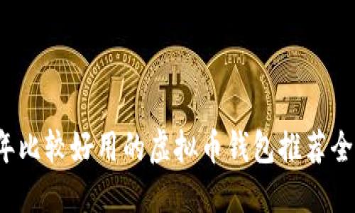 2023年比较好用的虚拟币钱包推荐全面指南