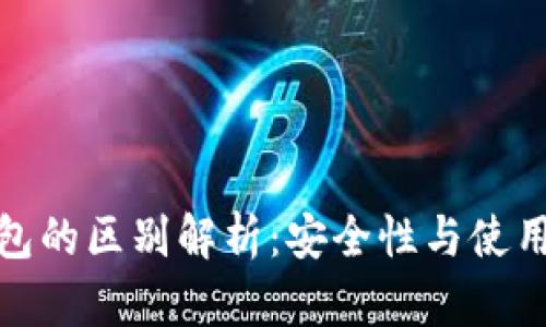 硬件钱包与冷钱包的区别解析：安全性与使用体验的全面对比