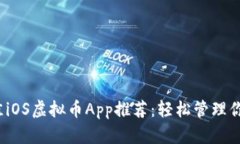 2023年最佳iOS虚拟币App推荐：轻松管理你的数字资