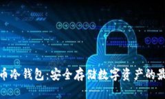 数字火币冷钱包：安全存储数字资产的最佳选择
