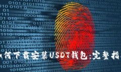 如何下载安装USDT钱包：完整指南
