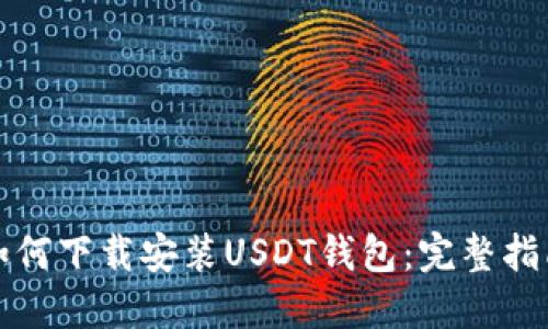 如何下载安装USDT钱包：完整指南