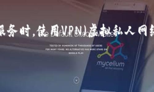 区块链钱包翻墙通常指的是在某些国家或地区，由于政策限制，用户无法直接访问区块链钱包或相关服务时，使用VPN（虚拟私人网络）或其他方式来绕过这些限制，顺利访问和使用区块链钱包的过程。以下将对这一概念进行详细探讨。

### 区块链钱包翻墙详解：如何安全访问您的数字资产