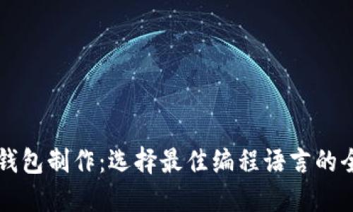 虚拟币钱包制作：选择最佳编程语言的全面指南