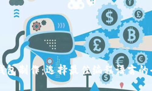 虚拟币钱包制作：选择最佳编程语言的全面指南