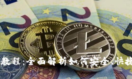 Core小狐钱包提币教程：全面解析如何安全、快捷地进行虚拟币提取