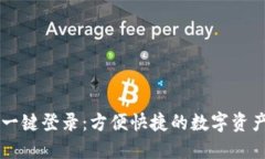 区块链钱包一键登录：方便快捷的数字资产管理
