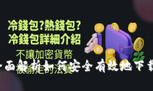 币官方下载：全面解析如何安全有效地下载数字货币钱包