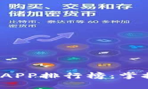 2023年最佳币圈新闻APP排行榜：掌握加密货币的最新动态