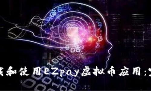 如何下载和使用EZpay虚拟币应用：完整指南