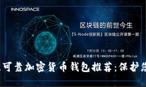 2023年最佳可靠加密货币钱包推荐：保护您的数字资产