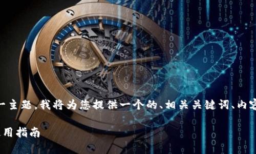 为了帮助您理解“trust是冷钱包还是热钱包”这一主题，我将为您提供一个的、相关关键词、内容大纲以及相关问题和详细介绍。以下是具体内容：

Trust Wallet：冷钱包还是热钱包？详细解析及使用指南