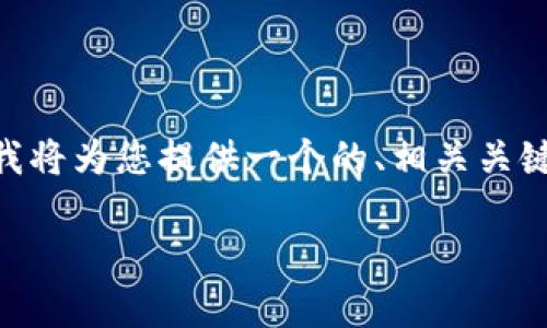 为了帮助您理解“trust是冷钱包还是热钱包”这一主题，我将为您提供一个的、相关关键词、内容大纲以及相关问题和详细介绍。以下是具体内容：

Trust Wallet：冷钱包还是热钱包？详细解析及使用指南